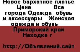 Новое бархатное платье › Цена ­ 1 250 - Все города Одежда, обувь и аксессуары » Женская одежда и обувь   . Приморский край,Находка г.